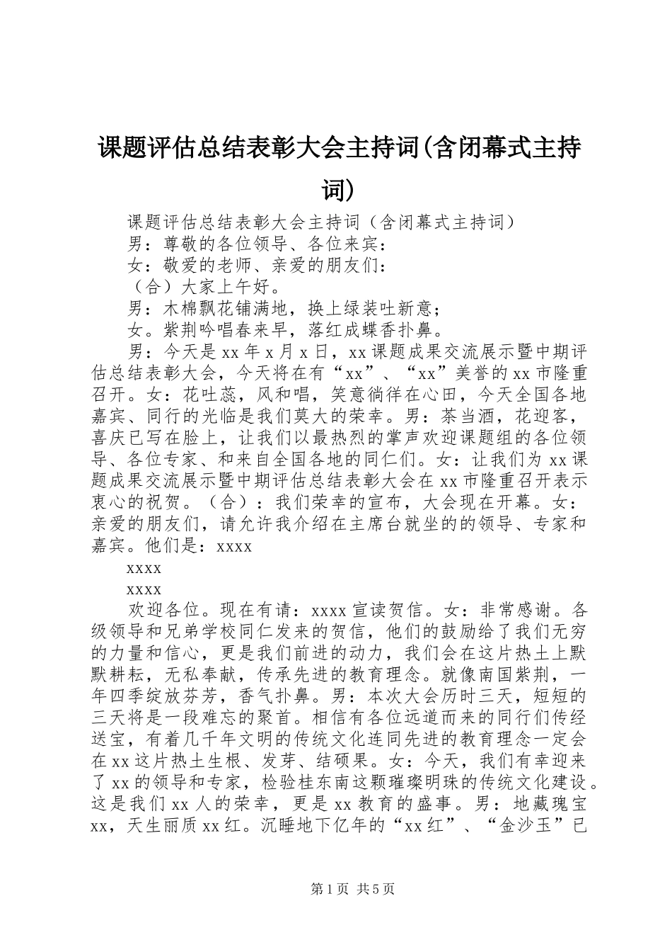 课题评估总结表彰大会主持词(含闭幕式主持词)_第1页