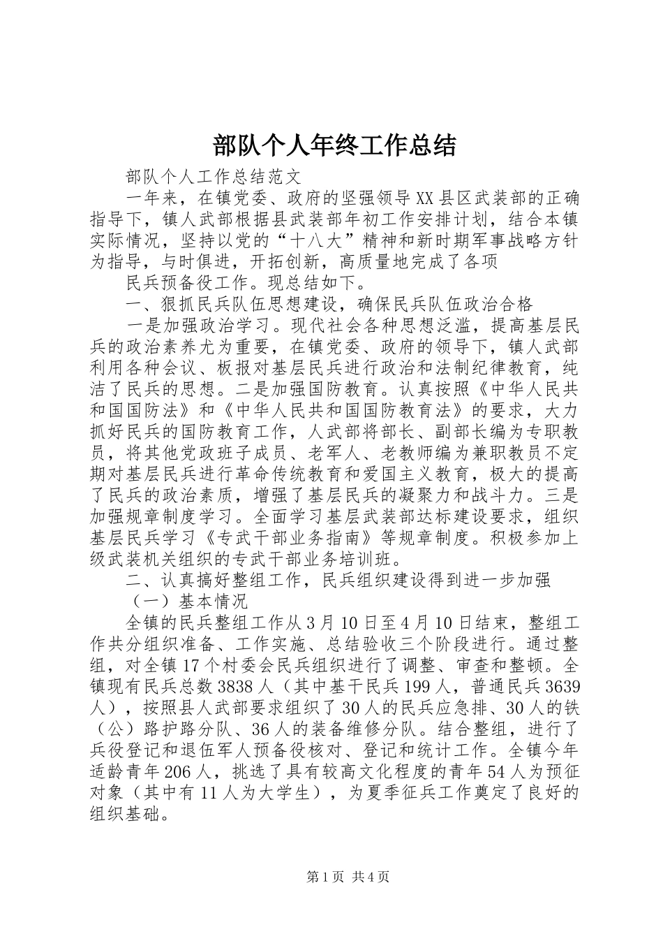 部队个人年终工作总结_3_第1页