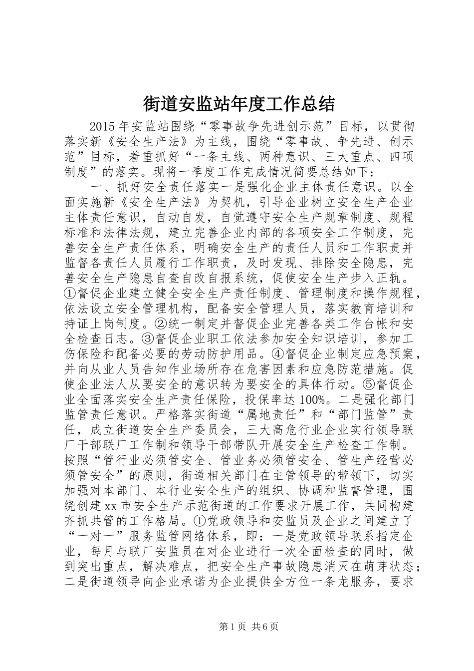 街道安监站年度工作总结_第1页