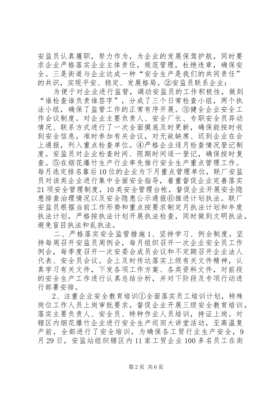 街道安监站年度工作总结_第2页