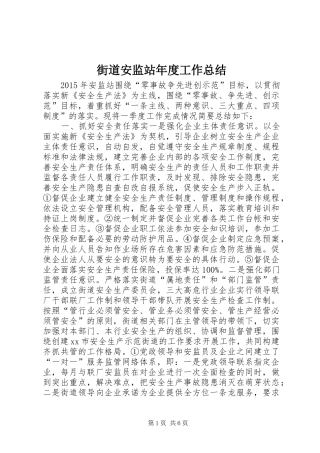街道安监站年度工作总结