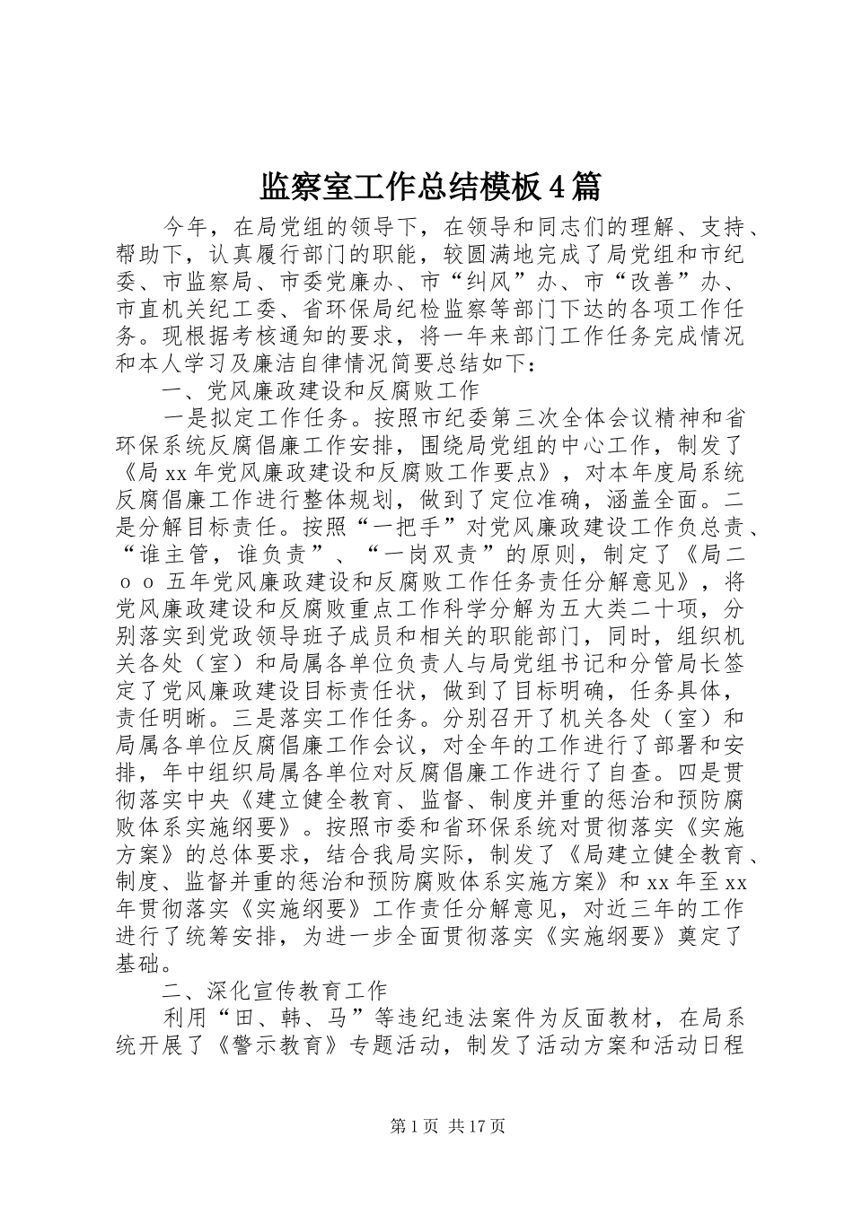 监察室工作总结模板4篇_第1页