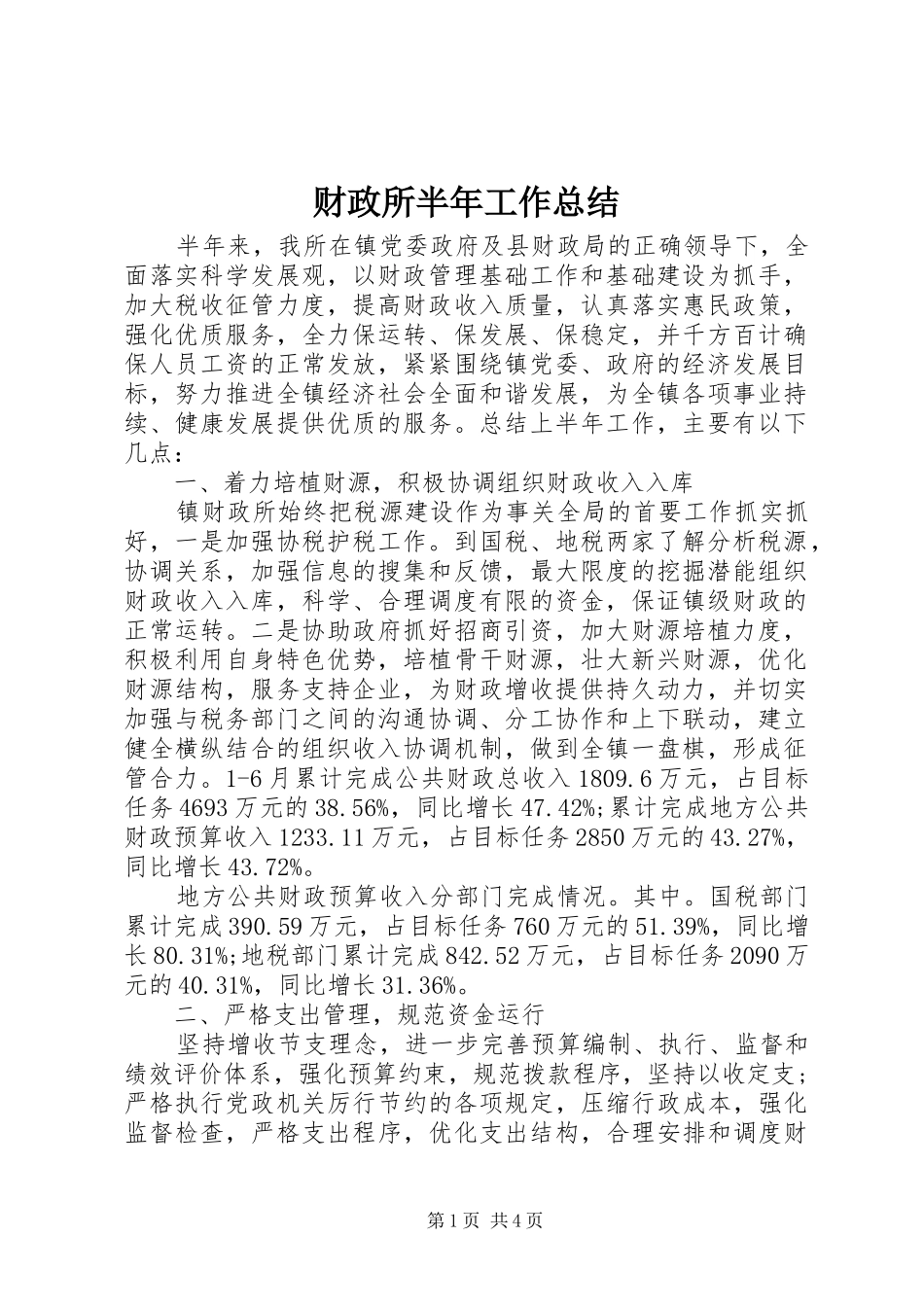 财政所半年工作总结_第1页