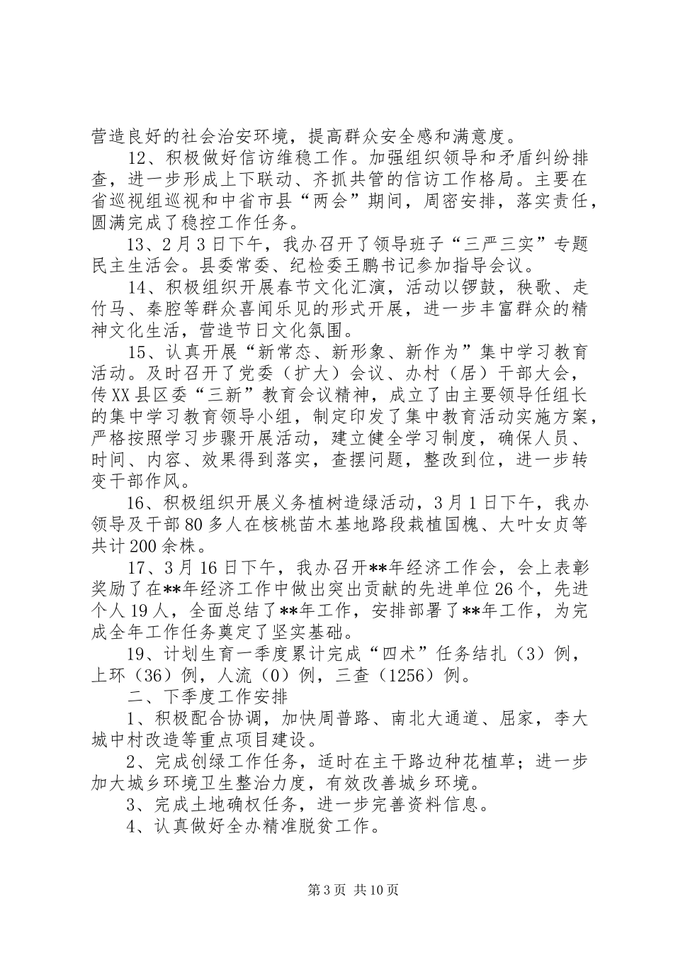 街道第一季度工作总结范文三篇_第3页