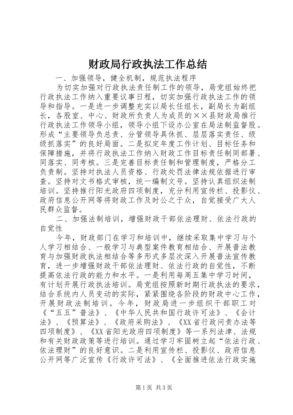 财政局行政执法工作总结_第1页