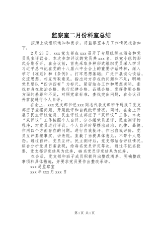 监察室二月份科室总结