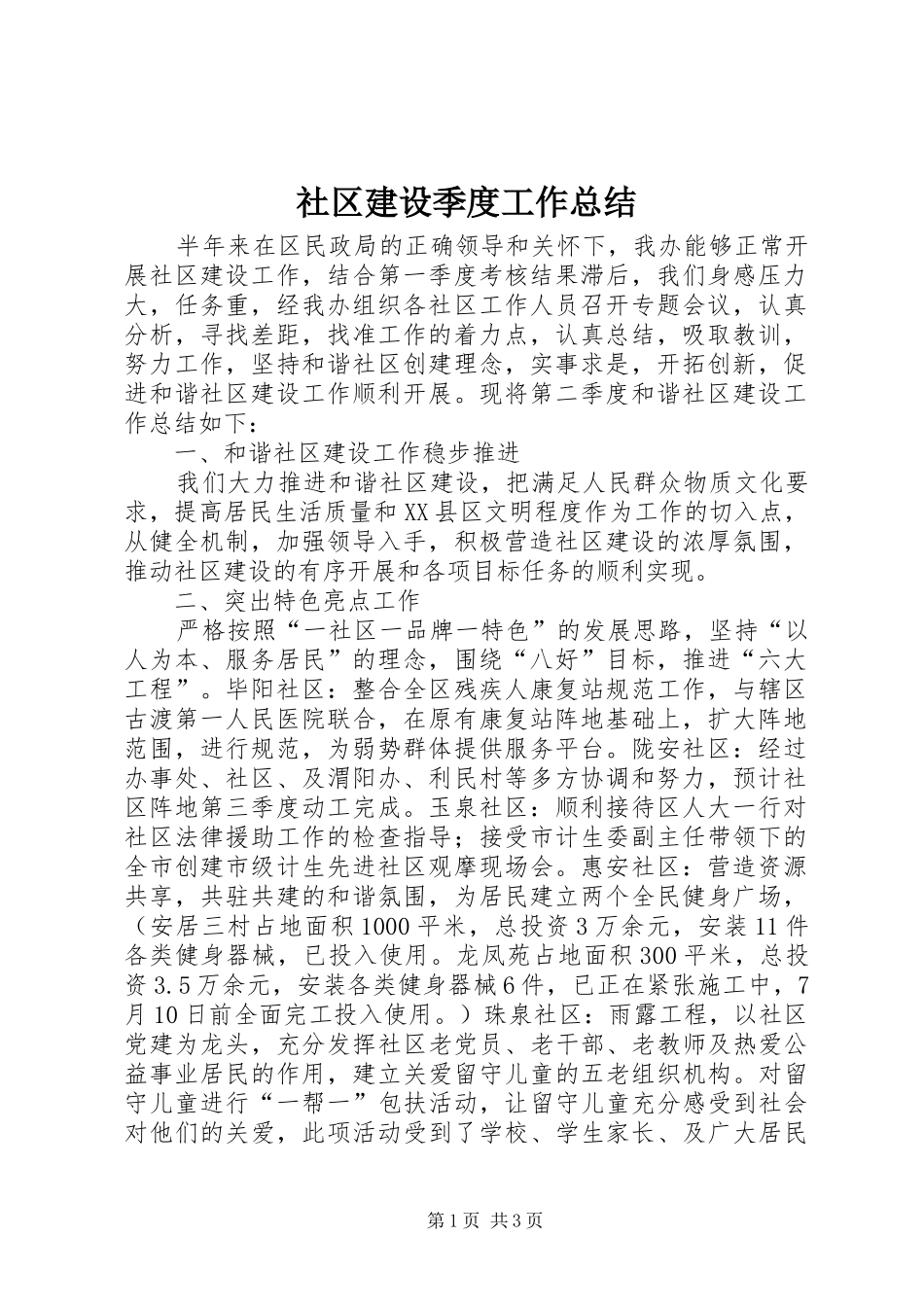 社区建设季度工作总结_第1页