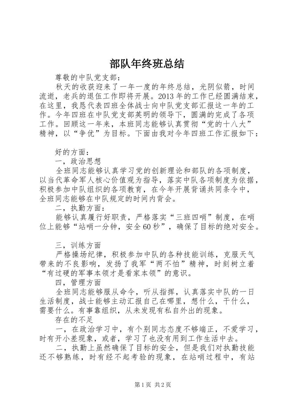 部队年终班总结_第1页