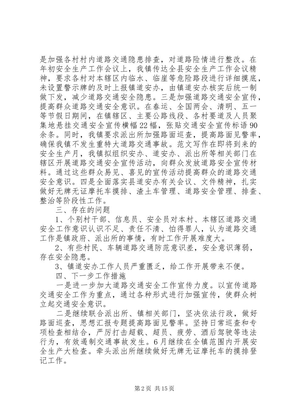 道路交通安全月总结_第2页