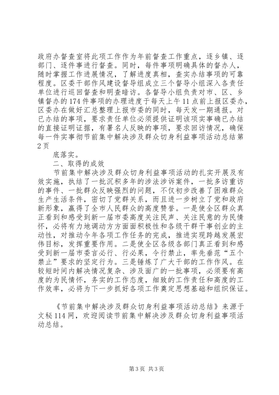 节前集中解决涉及群众切身利益事项活动总结_第3页