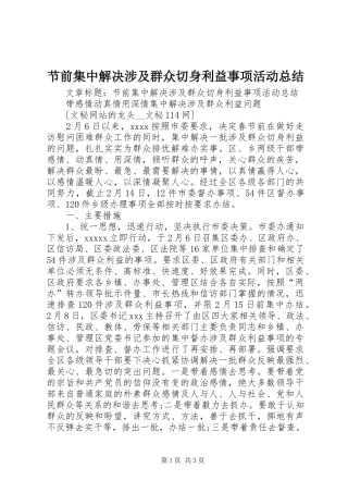 节前集中解决涉及群众切身利益事项活动总结