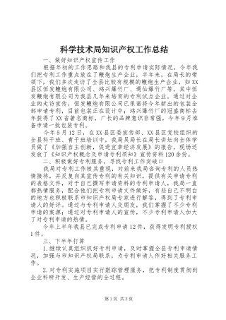 科学技术局知识产权工作总结