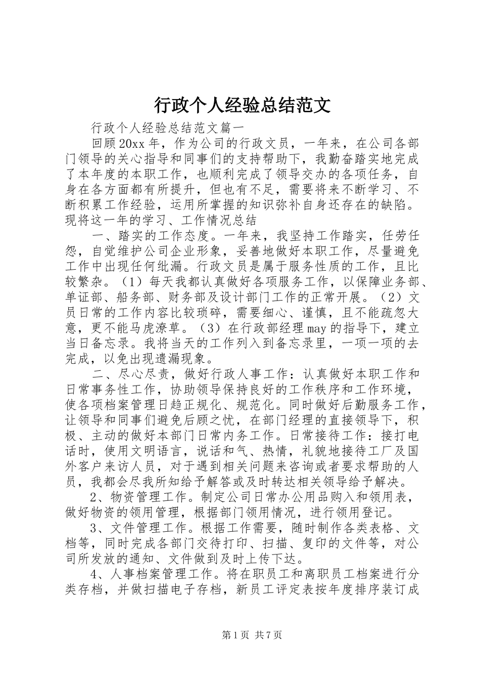 行政个人经验总结范文_第1页