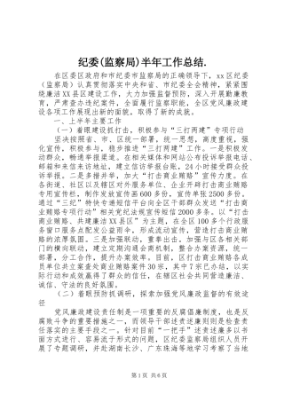 纪委(监察局)半年工作总结.