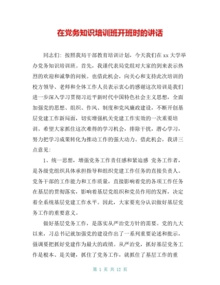在党务知识培训班开班时的讲话