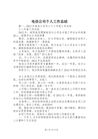电信公司个人工作总结