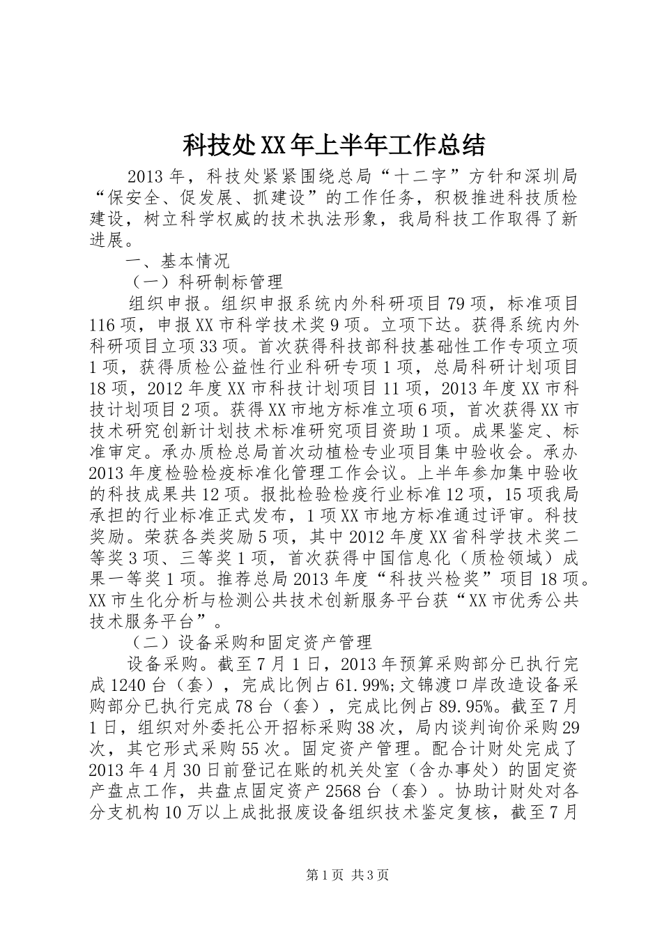 科技处XX年上半年工作总结_第1页