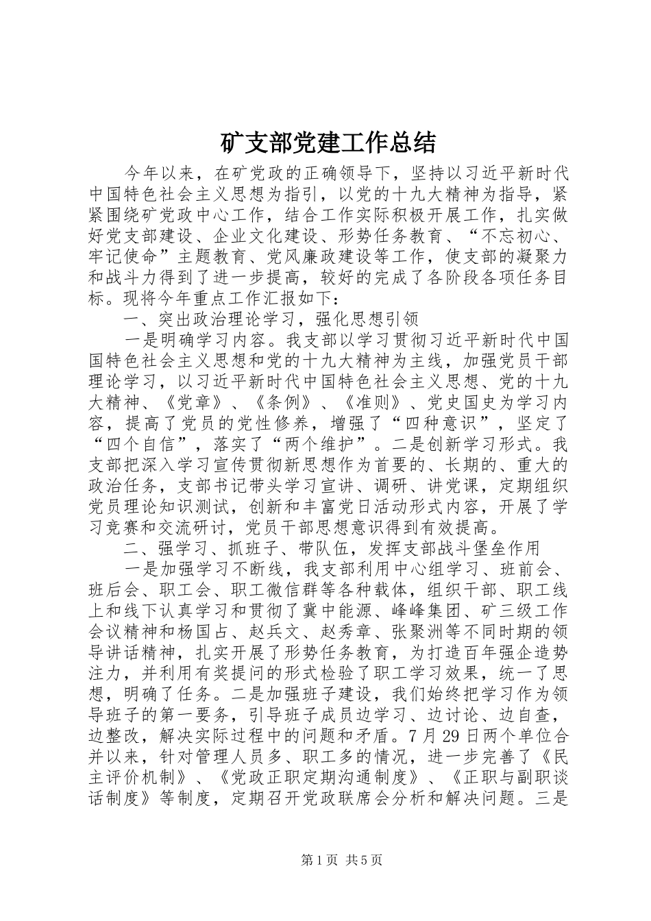 矿支部党建工作总结_第1页
