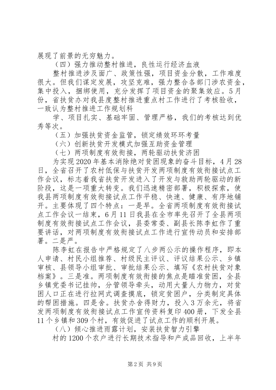 精准扶贫半年工作总结范文【三篇】_第2页
