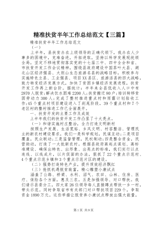 精准扶贫半年工作总结范文【三篇】