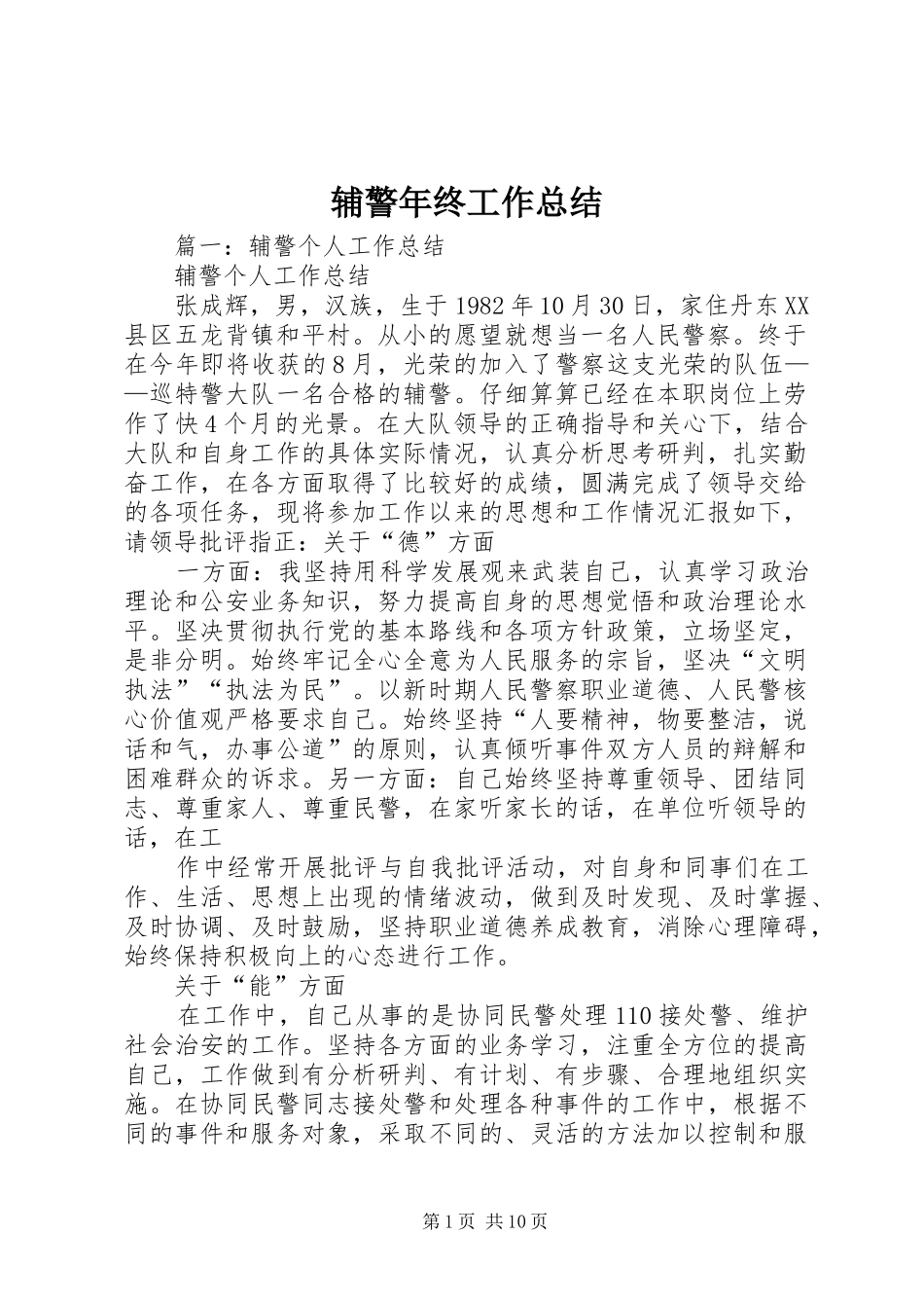 辅警年终工作总结_第1页
