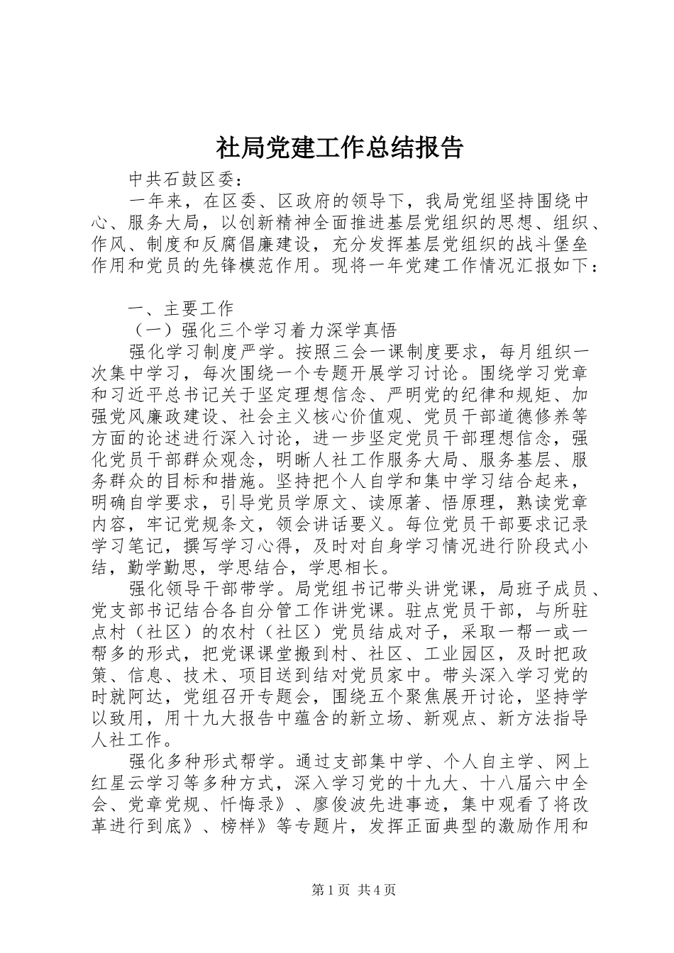 社局党建工作总结报告_第1页