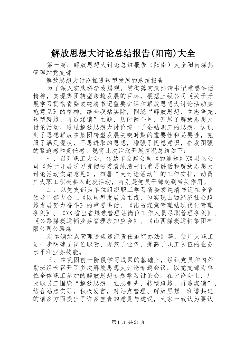 解放思想大讨论总结报告(阳南)大全_第1页