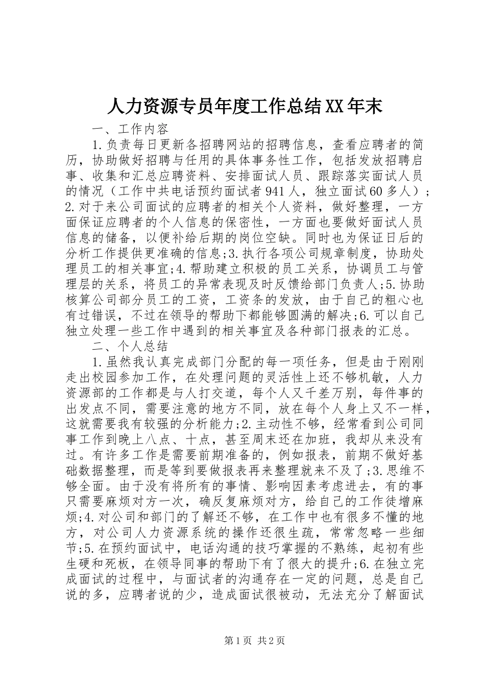 人力资源专员年度工作总结末_第1页