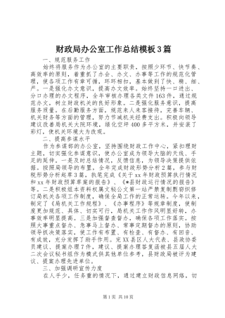 财政局办公室工作总结模板3篇