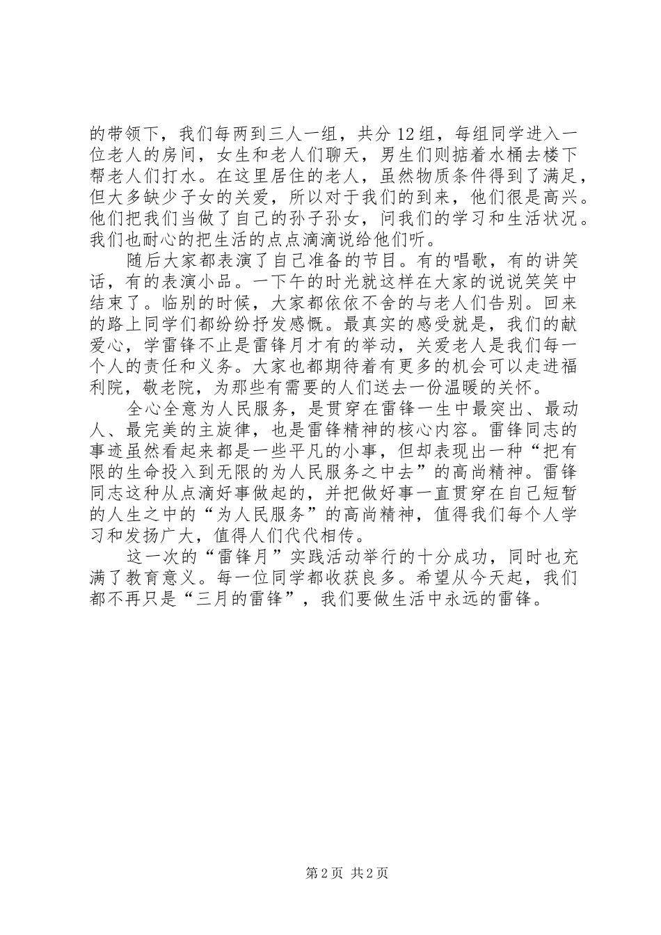 雷锋月实践活动总结：做生活中永远的雷锋_第2页