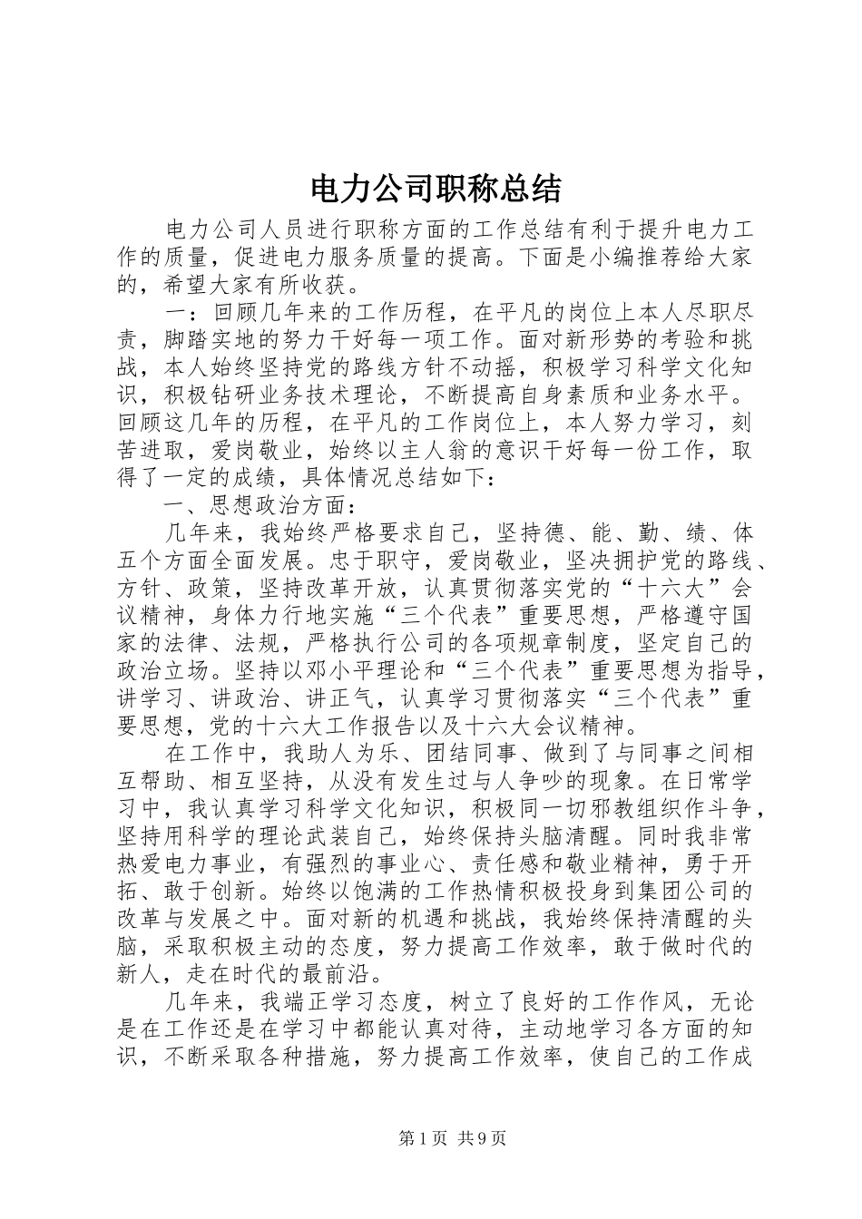 电力公司职称总结_第1页