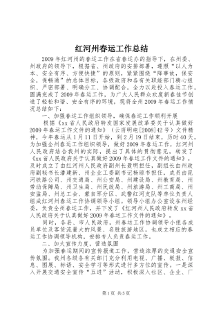 红河州春运工作总结