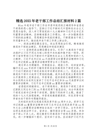 精选20XX年老干部工作总结汇报材料2篇