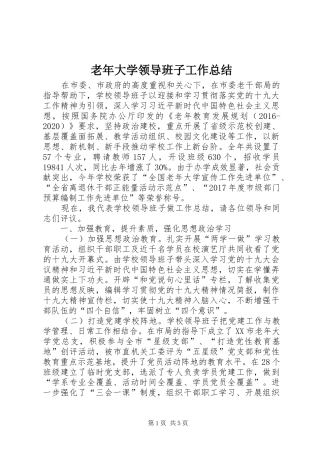 老年大学领导班子工作总结