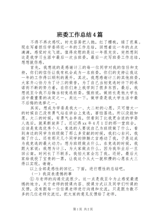 班委工作总结4篇
