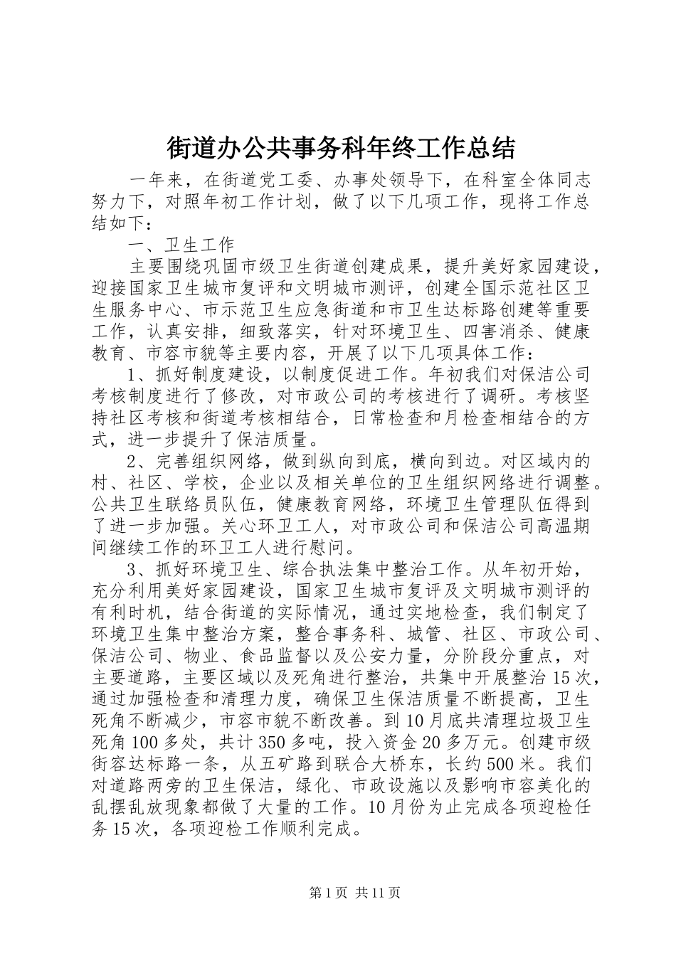 街道办公共事务科年终工作总结_第1页