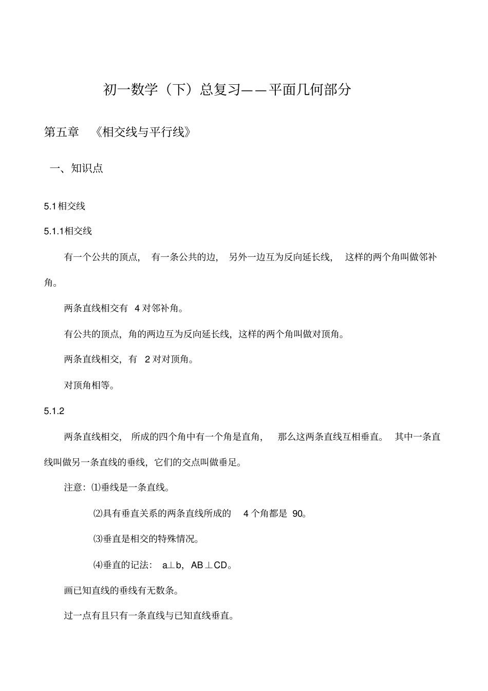 初一数学下册全书知识点汇总(经典)_第1页