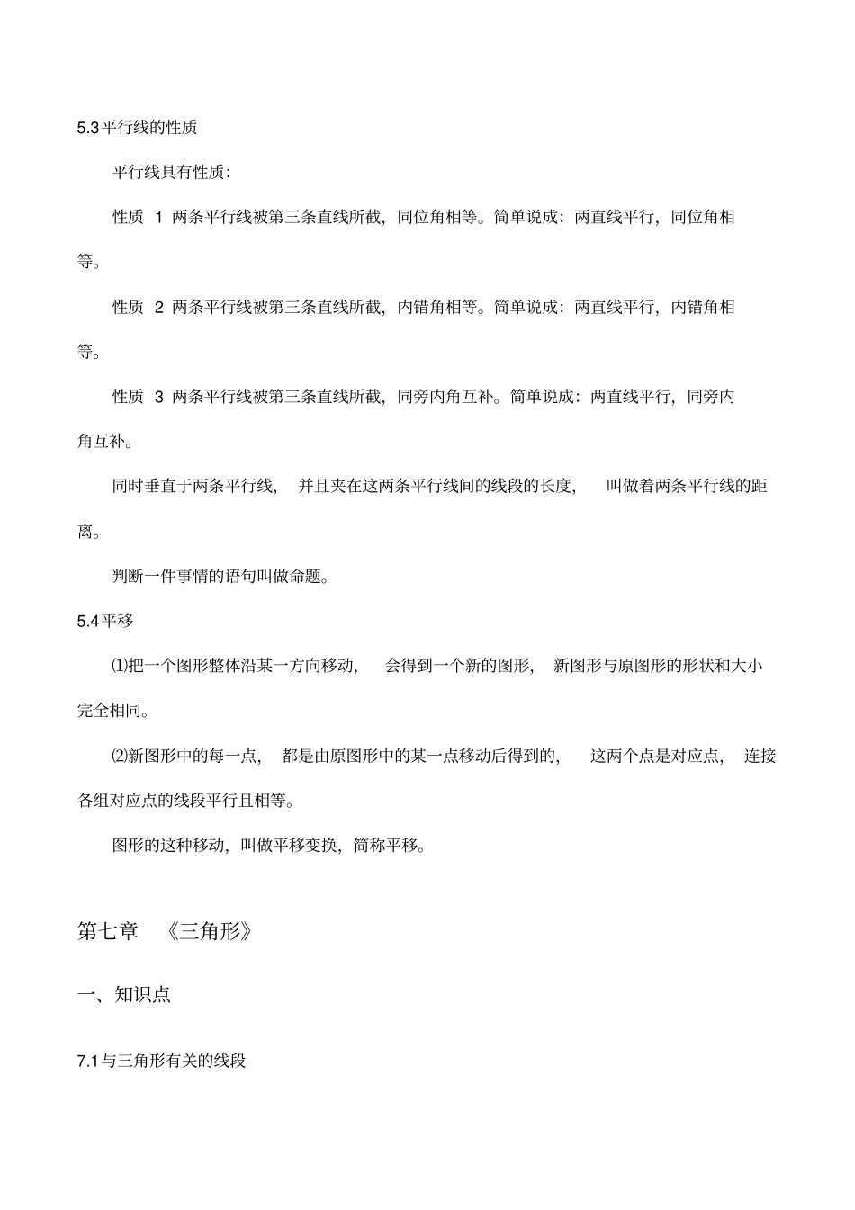 初一数学下册全书知识点汇总(经典)_第3页