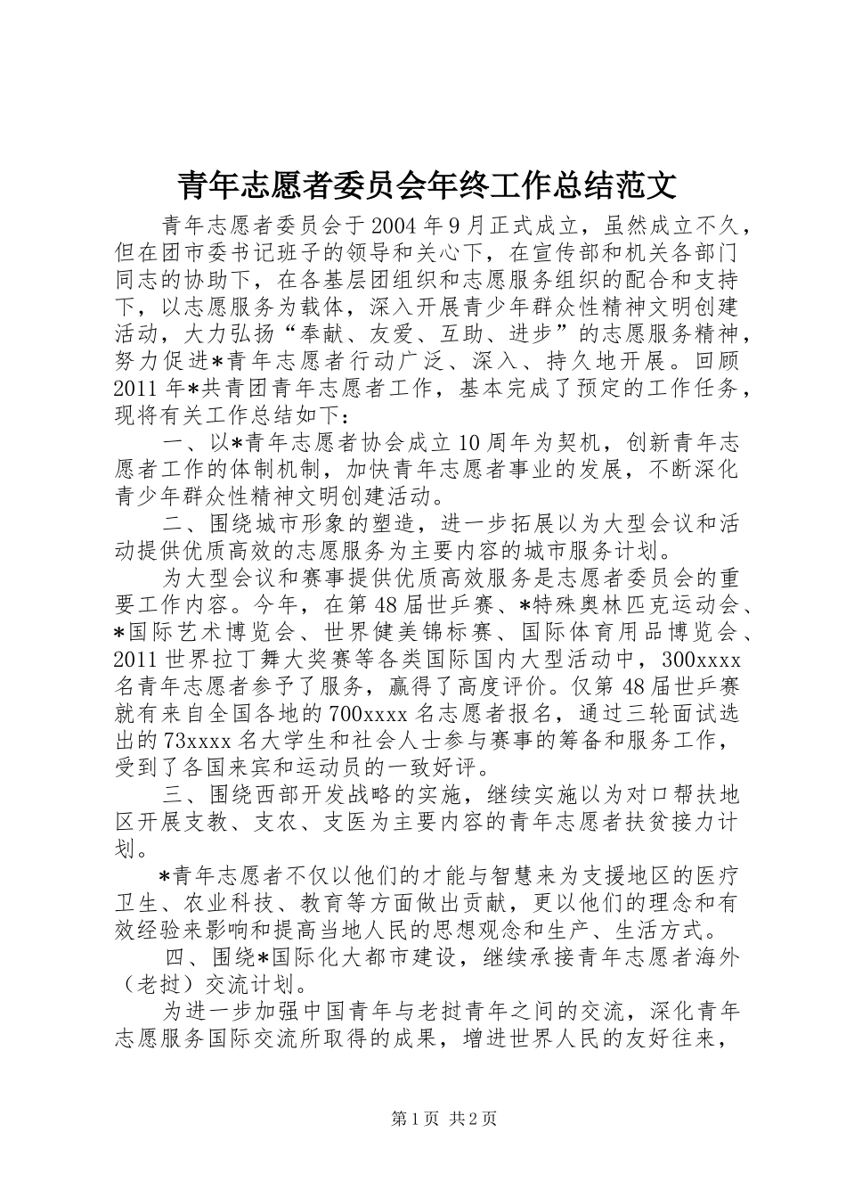 青年志愿者委员会年终工作总结范文_第1页