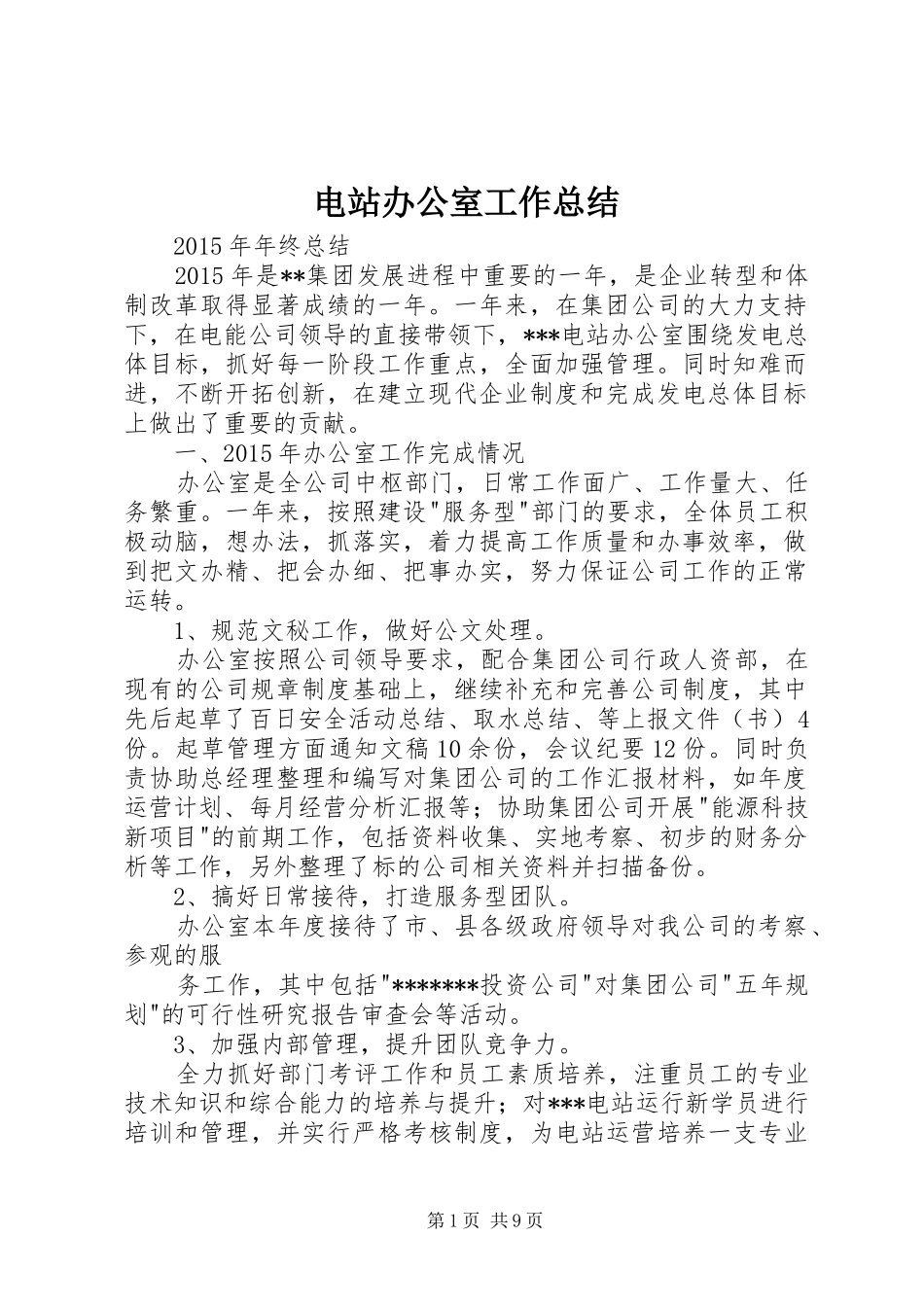 电站办公室工作总结_第1页