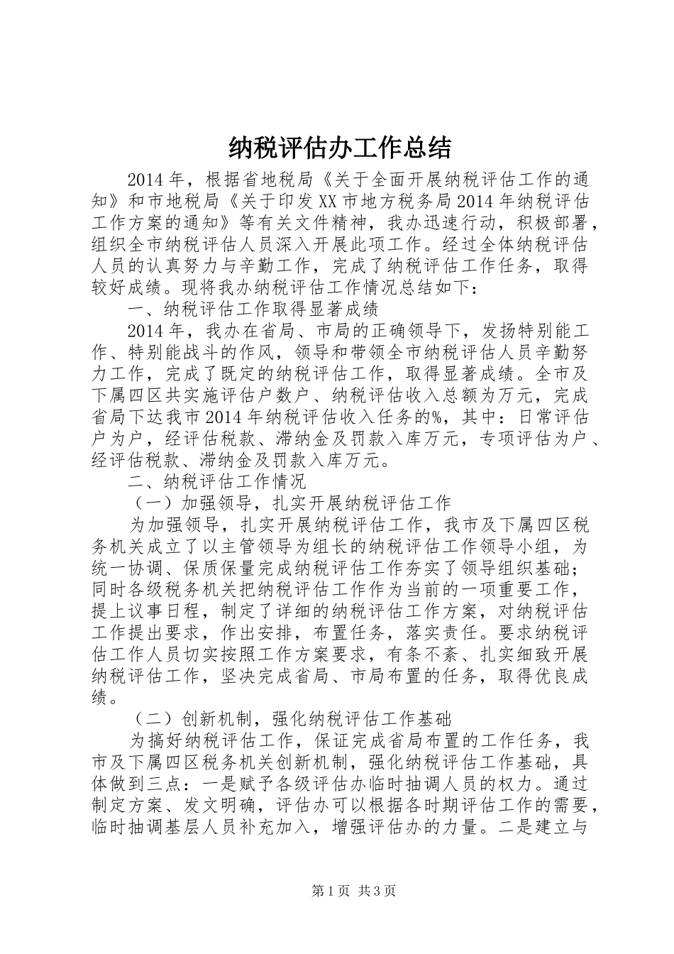 纳税评估办工作总结_第1页