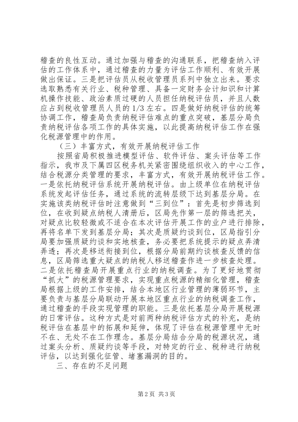 纳税评估办工作总结_第2页