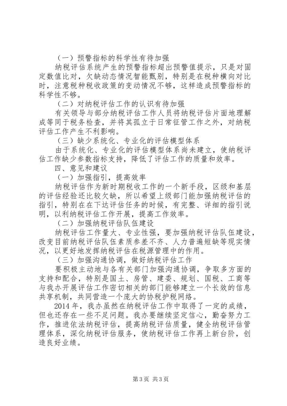 纳税评估办工作总结_第3页