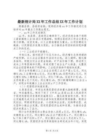 最新统计局工作总结工作计划