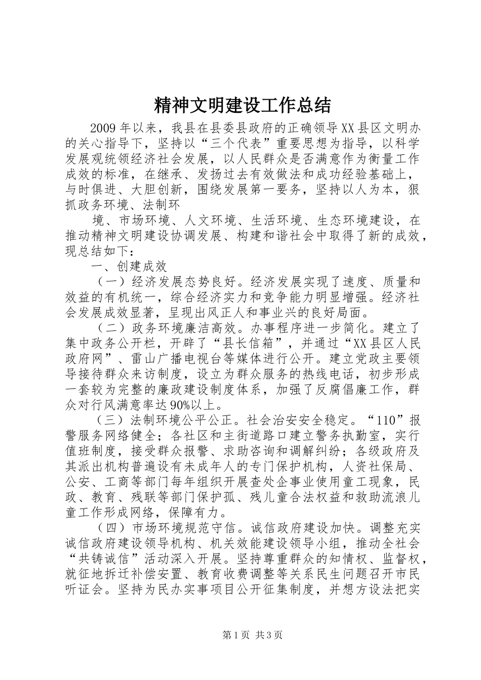 精神文明建设工作总结 (44)_第1页