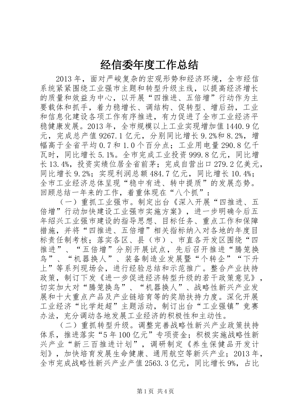 经信委年度工作总结_第1页