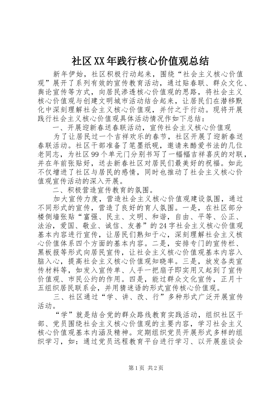 社区XX年践行核心价值观总结_第1页