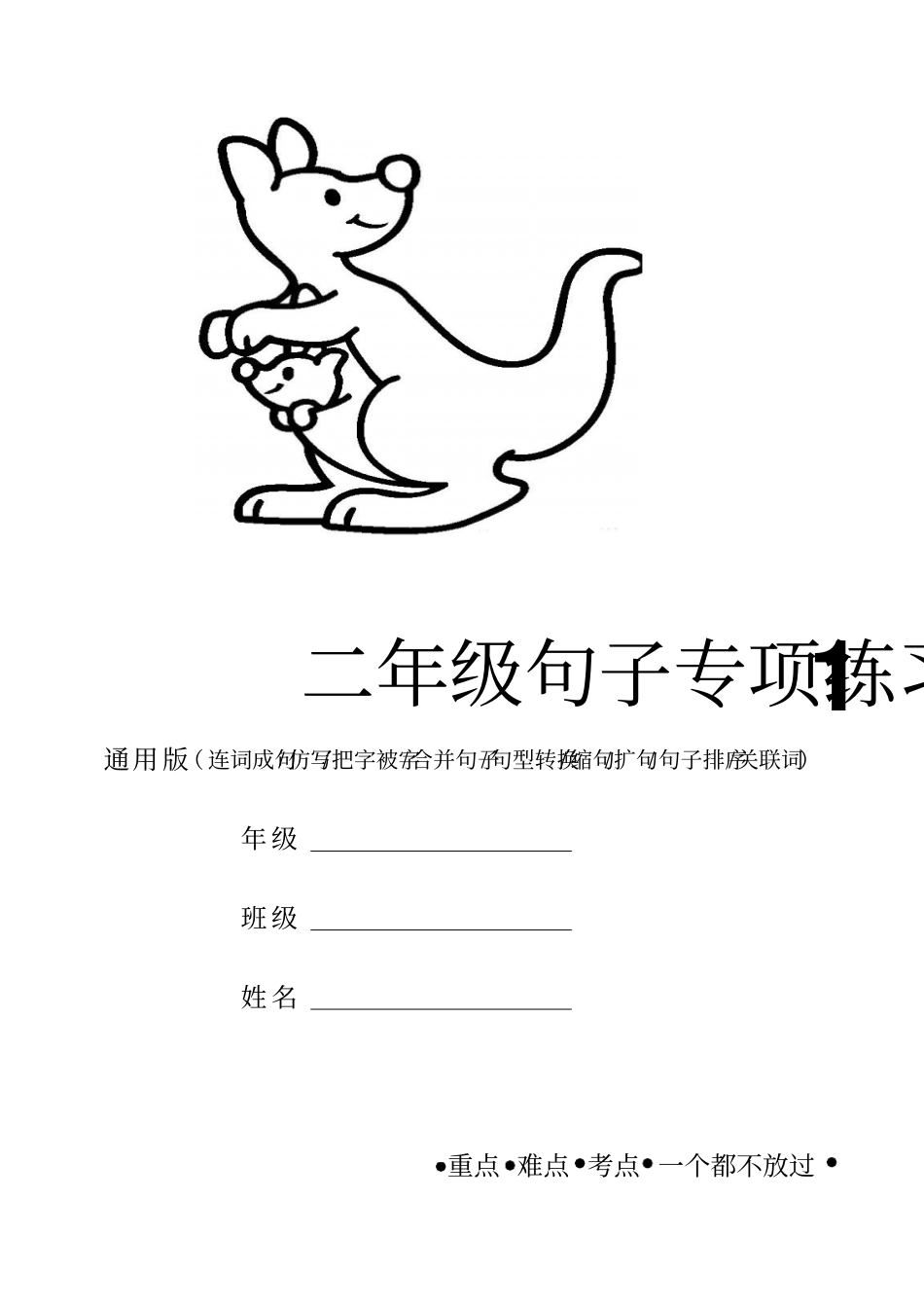 小学语文小升初,二年级知识点复习：二年级句子专项训练练习1附答案(标点符号仿写连词成句把字被字)_第1页