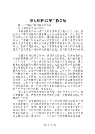 茶办创新XX年工作总结