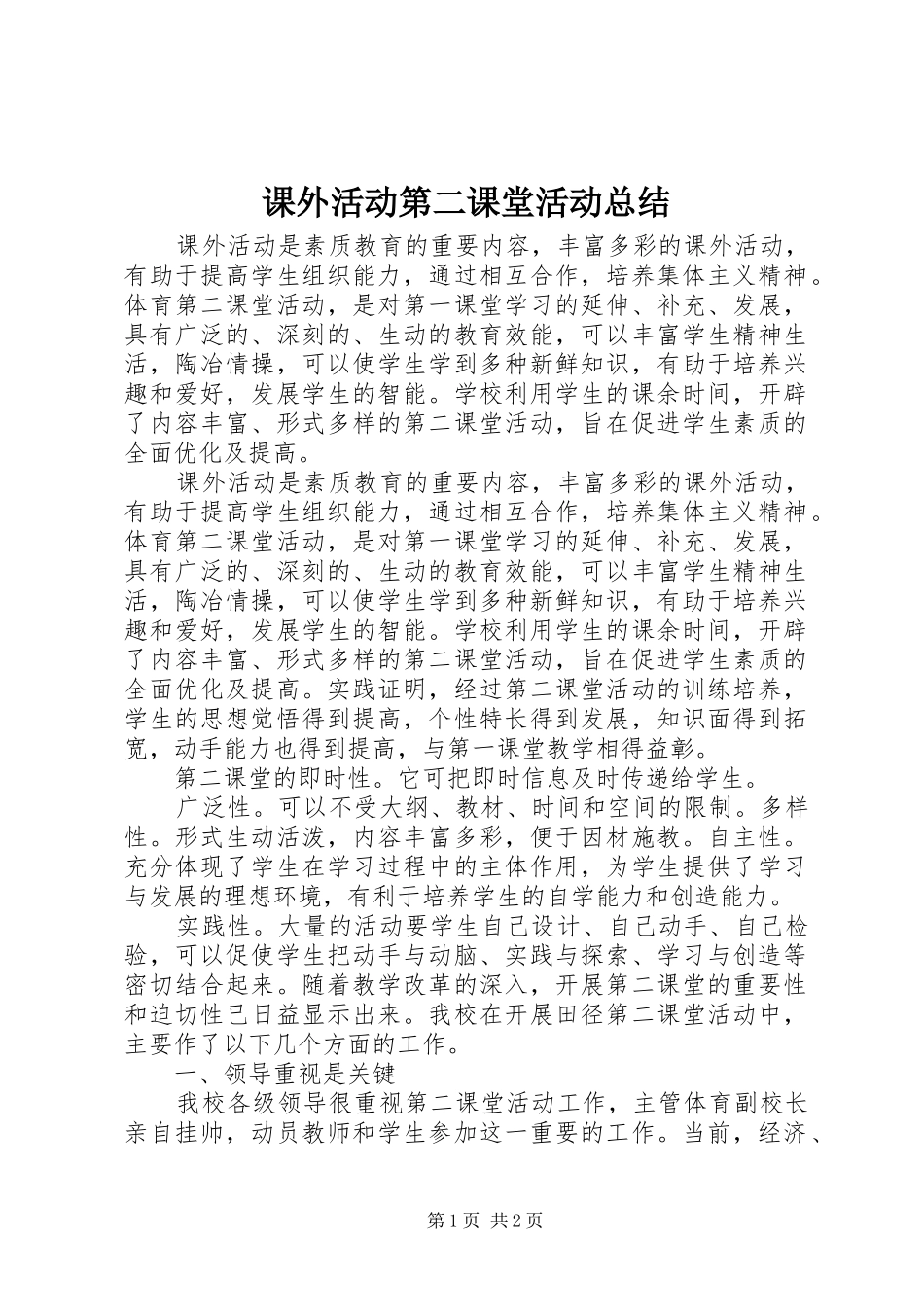 课外活动第二课堂活动总结_第1页